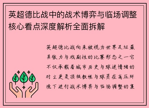 英超德比战中的战术博弈与临场调整核心看点深度解析全面拆解 英超德比战中的战术博弈与临场调整核心看点深度解析全面拆解