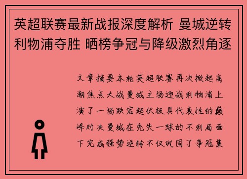 英超联赛最新战报深度解析 曼城逆转利物浦夺胜 晒榜争冠与降级激烈角逐 英超联赛最新战报深度解析 曼城逆转利物浦夺胜 晒榜争冠与降级激烈角逐