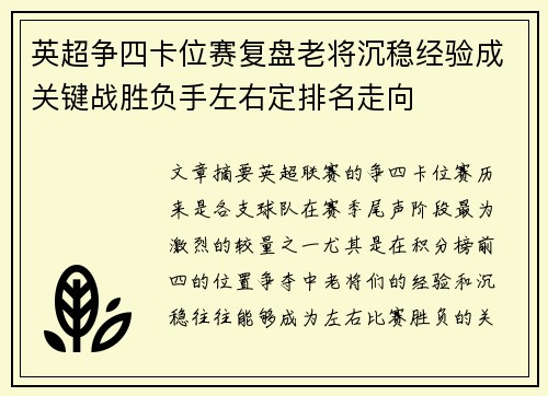英超争四卡位赛复盘老将沉稳经验成关键战胜负手左右定排名走向 英超争四卡位赛复盘老将沉稳经验成关键战胜负手左右定排名走向