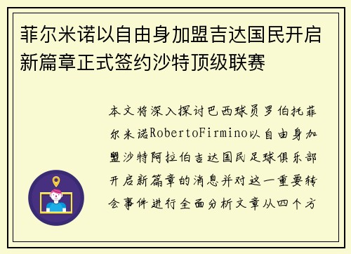 菲尔米诺以自由身加盟吉达国民开启新篇章正式签约沙特顶级联赛 菲尔米诺以自由身加盟吉达国民开启新篇章正式签约沙特顶级联赛