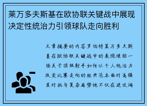 莱万多夫斯基在欧协联关键战中展现决定性统治力引领球队走向胜利 莱万多夫斯基在欧协联关键战中展现决定性统治力引领球队走向胜利