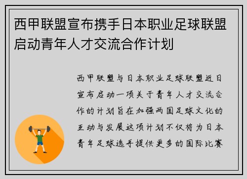 西甲联盟宣布携手日本职业足球联盟启动青年人才交流合作计划 西甲联盟宣布携手日本职业足球联盟启动青年人才交流合作计划