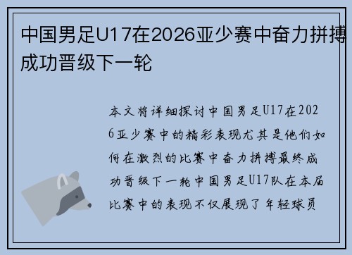 中国男足U17在2026亚少赛中奋力拼搏成功晋级下一轮 中国男足U17在2026亚少赛中奋力拼搏成功晋级下一轮