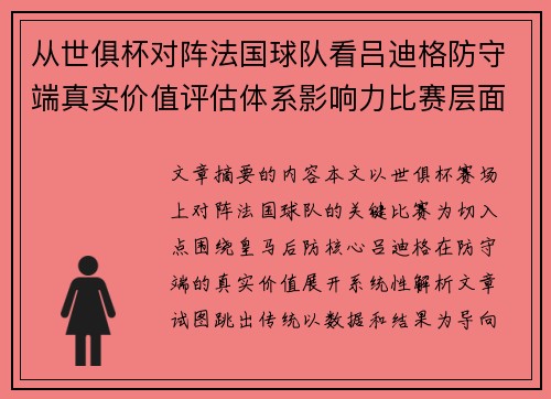 从世俱杯对阵法国球队看吕迪格防守端真实价值评估体系影响力比赛层面解析
