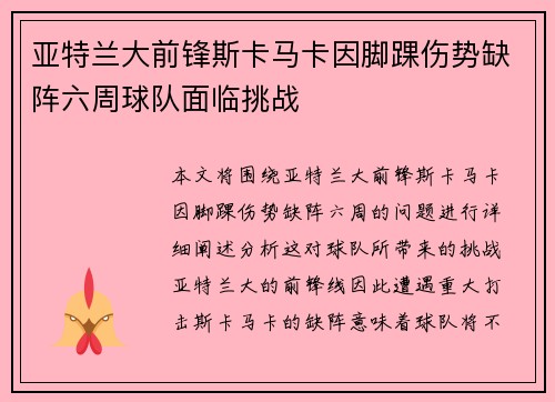 亚特兰大前锋斯卡马卡因脚踝伤势缺阵六周球队面临挑战