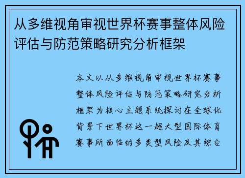 从多维视角审视世界杯赛事整体风险评估与防范策略研究分析框架 从多维视角审视世界杯赛事整体风险评估与防范策略研究分析框架
