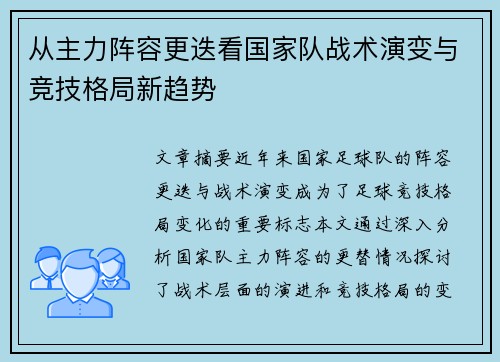 从主力阵容更迭看国家队战术演变与竞技格局新趋势 从主力阵容更迭看国家队战术演变与竞技格局新趋势