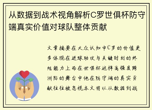 从数据到战术视角解析C罗世俱杯防守端真实价值对球队整体贡献 从数据到战术视角解析C罗世俱杯防守端真实价值对球队整体贡献