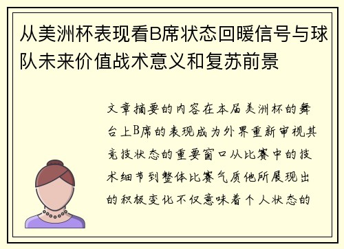 从美洲杯表现看B席状态回暖信号与球队未来价值战术意义和复苏前景