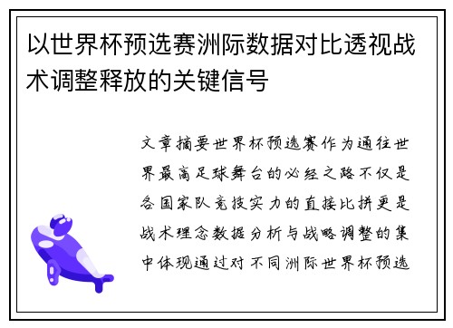 以世界杯预选赛洲际数据对比透视战术调整释放的关键信号