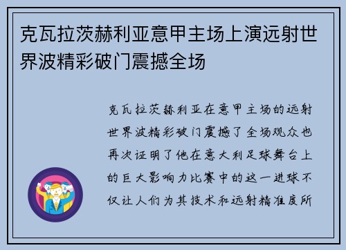 克瓦拉茨赫利亚意甲主场上演远射世界波精彩破门震撼全场