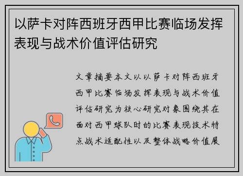 以萨卡对阵西班牙西甲比赛临场发挥表现与战术价值评估研究 以萨卡对阵西班牙西甲比赛临场发挥表现与战术价值评估研究