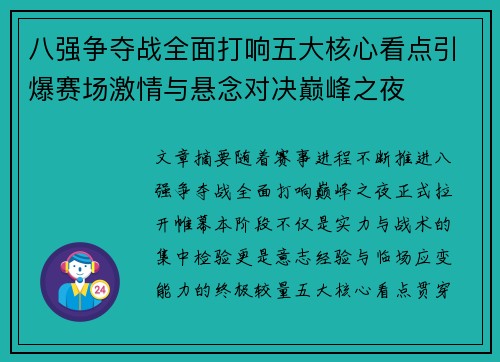 八强争夺战全面打响五大核心看点引爆赛场激情与悬念对决巅峰之夜