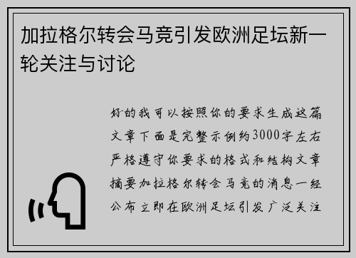 加拉格尔转会马竞引发欧洲足坛新一轮关注与讨论 加拉格尔转会马竞引发欧洲足坛新一轮关注与讨论