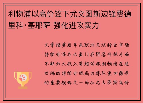 利物浦以高价签下尤文图斯边锋费德里科·基耶萨 强化进攻实力