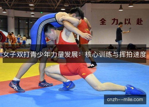 女子双打青少年力量发展：核心训练与挥拍速度