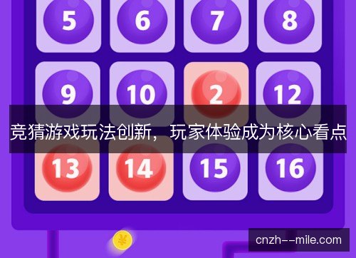 竞猜游戏玩法创新，玩家体验成为核心看点