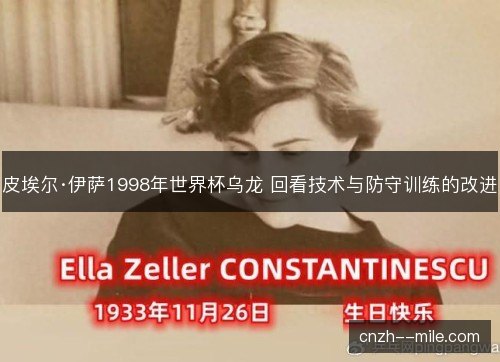 皮埃尔·伊萨1998年世界杯乌龙 回看技术与防守训练的改进