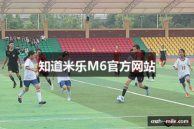知道米乐M6官方网站