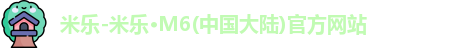 米乐M6官方网站